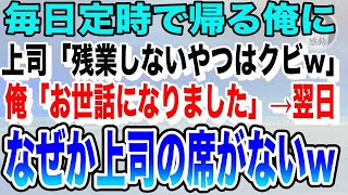 【感動する話】定時で上がる俺に無意味な残業を任せる上司「残業しないやつはクビw」俺「今までお世話になりました」→翌日、なぜか上司の席がない…