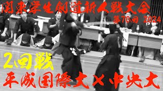 2回戦【平成国際大×中央大】第70回関東学生剣道新人戦大会2024【1尾形虹×水口2尾形優×赤星3田中×佐藤4荒木敬×佐藤5小松﨑×北原6川又×林7福森×福岡】R6/2024/11/24・東京武道館