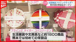 【北欧雑貨】イオンモール熊本に｢フライングタイガー｣がオープン! 開店前に行列500人