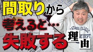 【家づくり】間取りから考えると失敗する！その理由を解説