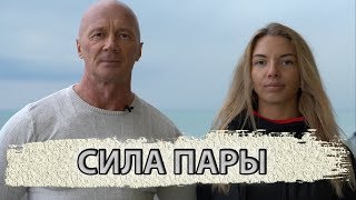 🔥 СИЛА ПАРЫ ...ПОКАЖЕМ ТО, ЧЕГО НЕ ВИДНО!