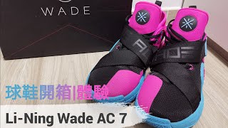 【球鞋開箱|體驗】Li-Ning wade AC 7: 實戰強又出得街的籃球鞋？