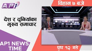 AP1 NEWS TIME | देश र दुनियाँका मुख्य समाचार, पुष १२ गते विहान ७:०० | AP1HD