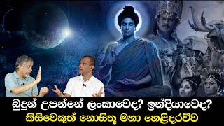 බුදුන් උපන්නේ ලංකාවෙද? ඉන්දියාවෙද? - කිසිවෙකුත් නොසිතූ මහා හෙළිදරව්ව