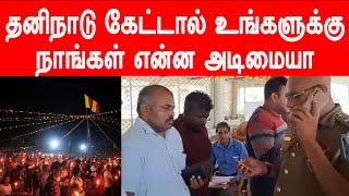 தனிநாடு கேட்டால் உங்களுக்கு நாங்கள் என்ன அடிமையா? மட்டக்களப்பில் பொலிஸ் அட்காசம்! கொதித்த கஜேந்திரன்