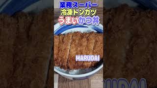 【業務スーパー】業務スーパーの冷凍トンカツを業務スーパーの煮物のタレでかつ丼作るよ。 ＃shorts