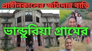 প্রাচীনকালের জমিদার বাড়ি | ভান্ডুরিয়া গ্রাম | ভিলেজ লাইফ | village life | beautiful vilage |