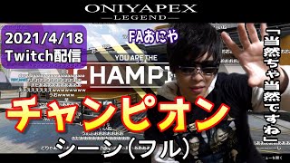 【2021/4/18おにやAPEX】チャンピオンシーン(フル)