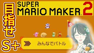 【マリオメーカー2】みんなでバトル、今日こそS+目指して頑張ります!!