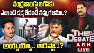 🔴LIVE: చంద్రబాబుపై జగన్‌కు ఎలాంటి కక్ష లేదంటే నమ్మగలమా..? | అయ్యయ్యో.. అరెస్టా..!? | The Debate |ABN