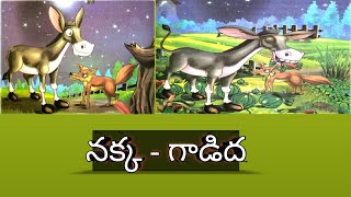 నక్క - గాడిద || చందమామ కథలు ఆడియో