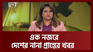 দেশের নানা প্রান্তের খবর | Ekattor TV