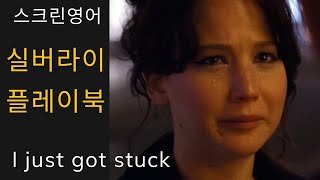 스크린영어 실버라이닝 플레이북 6 - Silver linings playbook 6 - I just got stuck