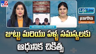 జుట్టు మరియు పళ్ళ సమస్యలకు ఆధునిక చికిత్స | Dental \u0026 Hair problems | Modern treatment| Lifeline-TV9