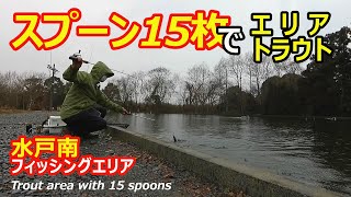 スプーン15枚】前編～水戸南フィッシングエリア～【エリアトラウト】2021年3月上旬③/[Trout Area] 15 Spoon only - ③