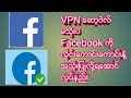 ဘာ VPN ေဆာ႔၀ဲလ္မွ မသုံးပဲ FB ကို လိုင္းေကာင္းေကာင္းနဲ႔ အသုံးျပဳနည္း