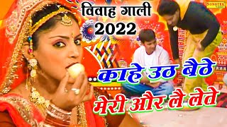 New Vivah #Gaali 2022 काहे उठ बैठे और लै लेते #Ramdhan Gurjar #Vivah Gali #2022 Kahe Uth #Baithe