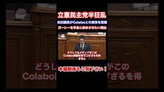 『字幕付き』NHK党浜田聡参議院議員によるガーシー議員の代理弁明Colabo擁護の姿勢を指摘され立憲民主党半狂乱のヤジの嵐！ガーシー辞めさせてColabo問題から目を逸らせさせたい思惑 #Shorts