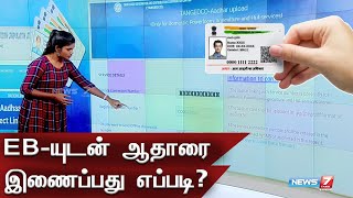 EB நம்பருடன் ஆதார் எண்ணை இணைப்பது எப்படி? | EB | Adhar