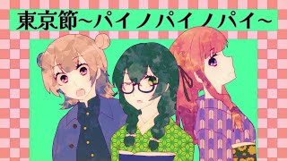 東京節～パイノパイノパイ～ / 花隈千冬\u0026夏色花梨\u0026小春六花