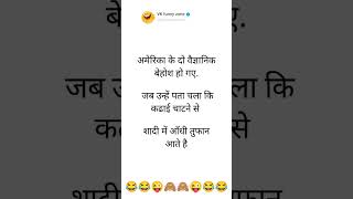 Funny jokes in hindi 😂🔥🤣 #shorts #short #funny #jokes #funnyjokes #youtubeshorts
