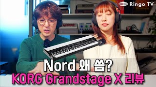 Nord 왜 써요? KORG Grandstage X 리뷰 (Feat.원다희)