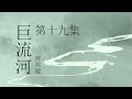 《巨流河》 第十九集 原著：齐邦媛 纪实文学 有声小说 有声书 现代文学 纪实文学 大陆下架