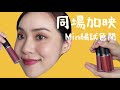 【mindy當家】找回美妝youtuber招牌😎m.a.c新品超完整試色！hershey s 巧克力盤眼妝分享 i live an insight