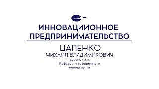 Записывайтесь на курс «Инновационное предпринимательство»