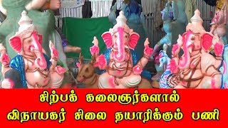 சிற்பக் கலைஞர்களால் விநாயகர் சிலை தயாரிக்கும் பணி...!!