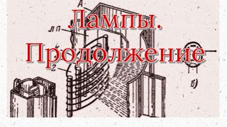 Лампы. Часть 2. тетроды, пентоды, микрофонный эффект.