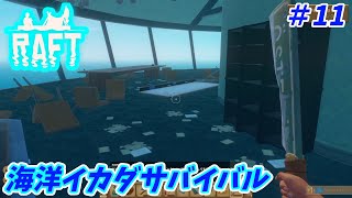 【 RAFT #11 】タンガロアの探索②_初心者向けに解説しながらストーリー攻略（ネタバレ注意）