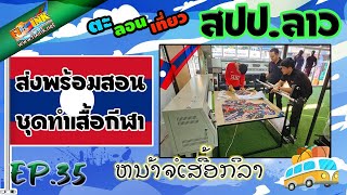 Fixink ตะลอนเที่ยว EP.35 ส่งเครื่องพิมพ์ งานสกรีนเสื้อกี่ฬา พร้อมสอนการใช้งาน​ #ประเทศลาว