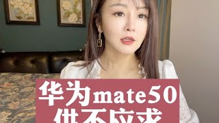 华为MATE50供不应求