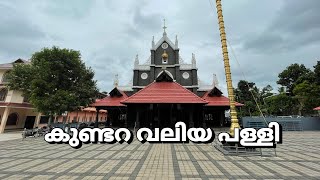 കുണ്ടറ വലിയ പള്ളി St Thomas Orthodox Syrian church kundara