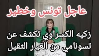 زكيه الكسراوي تكشف.رفض قيس سعيد الافراج عن عبير والغنوشي والدهماني وخمسة آخرين وتفضح.الأمم.المتحدة