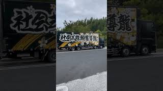 #shorts カッコいい　トラック🚚　酒々井パーキングエリア