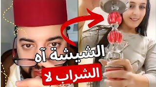 برنامج الفقيه للزواج: 🔴 لايف مباشر مع مولات الشيشة 🌬