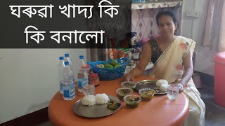 আজি ঘৰুৱা খাদ্য কি কি বনালো চাও আহক!! #assamesenewvlogvideo#assamesevideo#assam