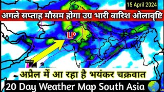 20 Day Weather Forecast Map India/आज से 23 अप्रैल तक मौसम पूर्वानुमान पूरे देश में होगी तेज बारिश।