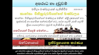 බන්ධනාගාර ප්‍රතිව්‍යූහ ගතකරණයට  කෙටියෙන් විසදුම් | අපරාධ හා දඩුවම් | කාන්තා විනිසුරුවරියන්ගේ මණ්ඩලය