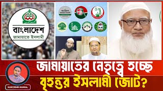 জামায়াতের নেতৃত্বে হচ্ছে বৃহত্তর ইসলামী জোট? | Jamaat-E-Islami-Chormonai Alliance | Karjohn Kamal