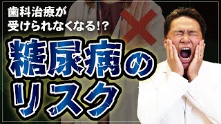 なぜ糖尿病になると歯科治療が難しくなるのか