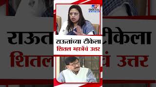 Sheetal Mhatre On Sanjay Raut | 'ताई, माई, अक्का, संजय राऊत छ@#%', शितल म्हात्रे यांचं प्रत्युत्तर