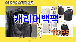 [캐리어백팩 추천]ㅣ요즘 구매 많은 캐리어백팩 BEST 5 추천해드립니다