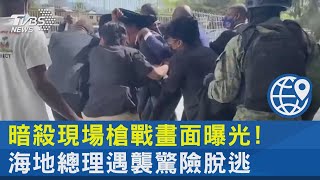 暗殺現場槍戰畫面曝光! 海地總理遇襲驚險脫逃｜TVBS新聞