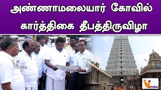 அண்ணாமலையார் கோவில் கார்த்திகை தீபத்திருவிழா | Tiruvannamalai | Annamalaiyar Kovil | Deepam festival