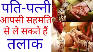 पति पत्नी आपसी सहमति से कैसे लें तलाक | Divorce by mutual consent | by full law of india