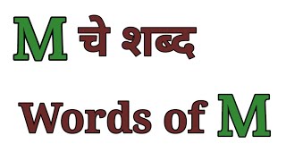 M चे शब्द|M पासून सुरू होणारे शब्द|Words of M|M Pasun  Suru Honare Shabd