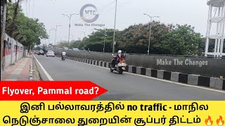 பல்லாவரம் மேம்பாலம் \u0026 சாலை விரிவாக்கம் திட்டம் | பல்லாவரம் முதல் குன்றத்தூர் வரை சாலை விரிவாக்கம் | ஜிஎஸ்டி சாலை |